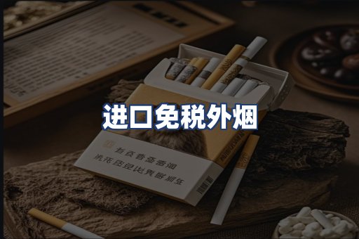进口免税外烟