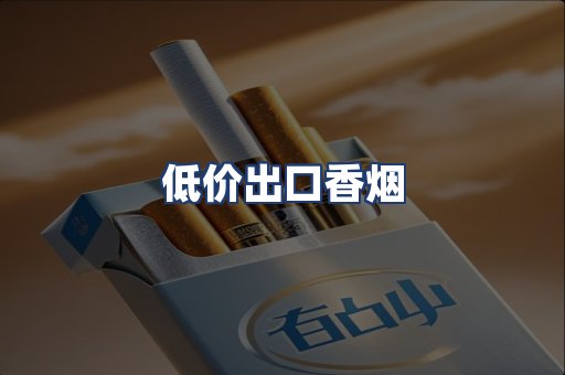 低价出口香烟