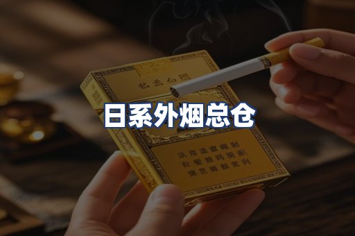 日系外烟总仓